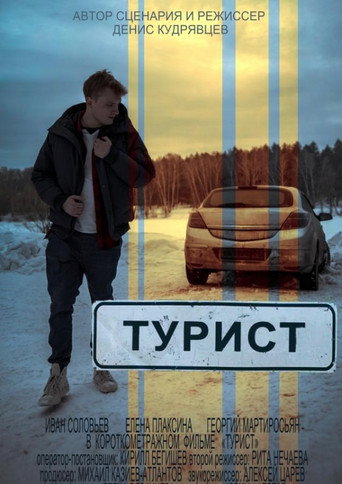 Póster de Турист
