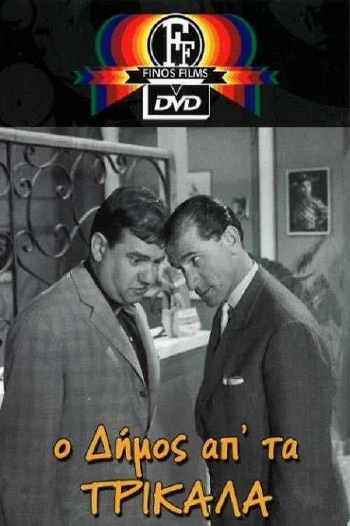 Póster de Ο Δήμος από τα Τρίκαλα