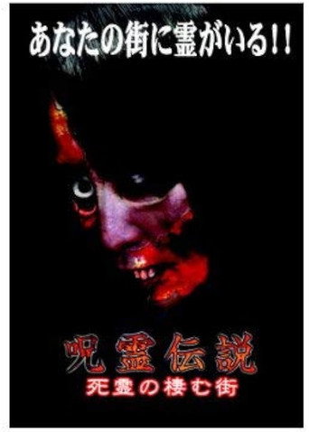 Póster de 呪霊伝説 Vol.2 怨念の渦巻く街