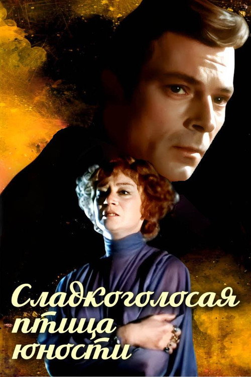 Póster de Сладкоголосая птица юности