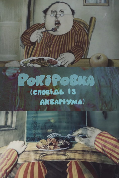 Póster de Рокіровка (сповідь із акваріума)