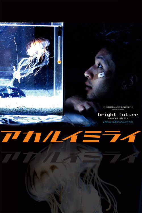 Póster de アカルイミライ