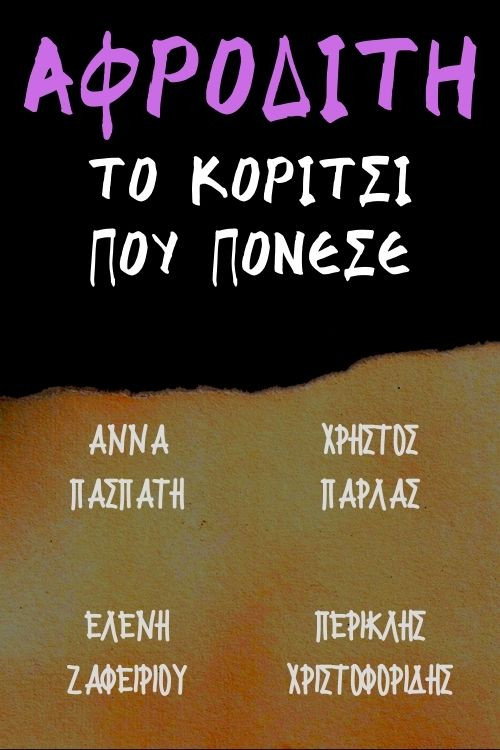 Póster de Αφροδίτη το κορίτσι που πόνεσε