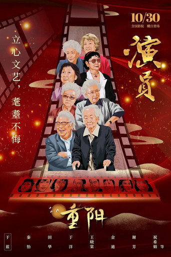 Póster de 演员