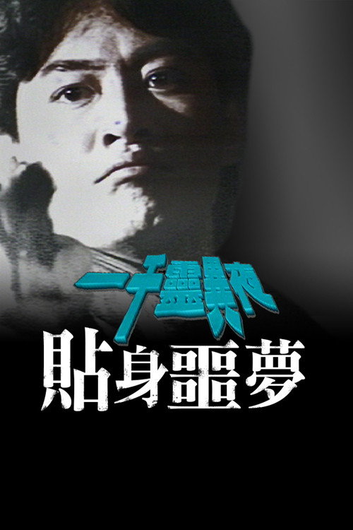 Póster de 一千灵异夜之贴身噩梦
