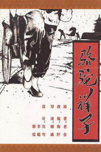 Póster de 骆驼祥子