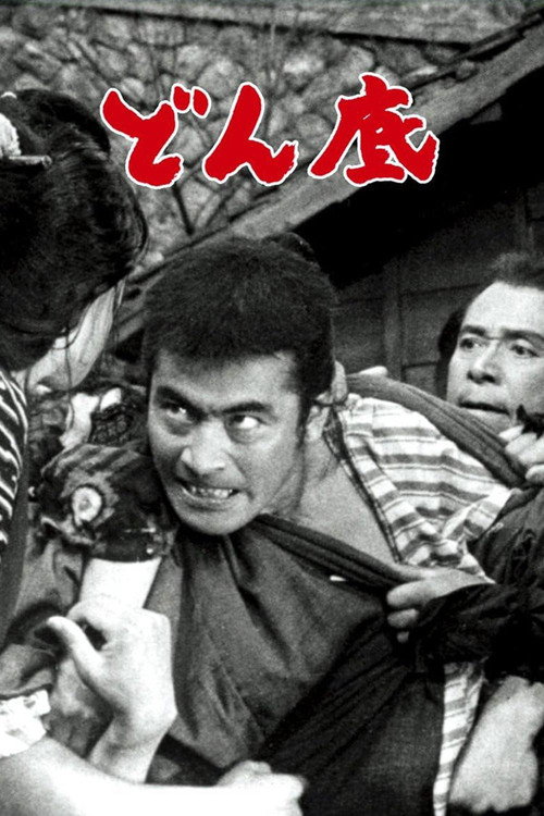 Póster de どん底