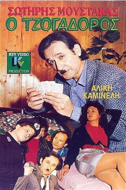 Póster de Ο Τζογαδόρος