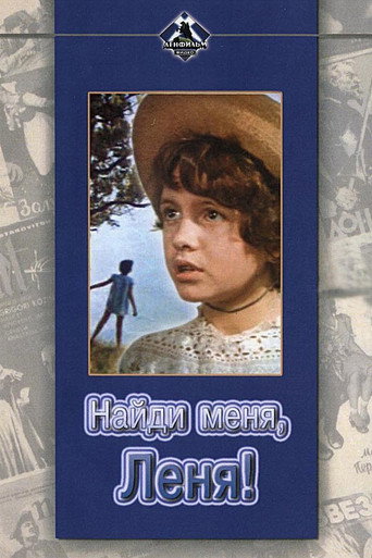 Póster de Найди меня, Леня!