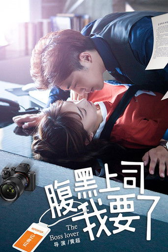 Póster de 腹黑上司我要了