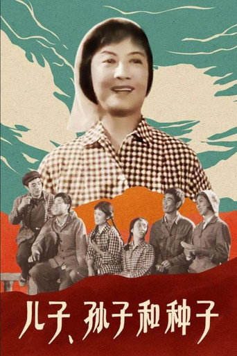 Póster de 儿子、孙子和种子