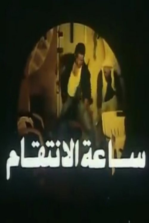 Póster de ساعة الانتقام
