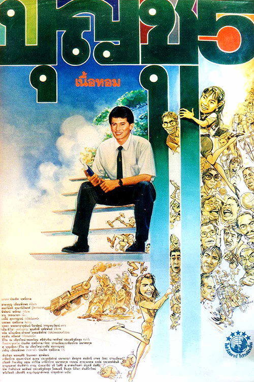 Póster de บุญชู 5 เนื้อหอม