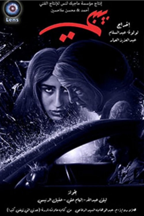 Póster de بيبي