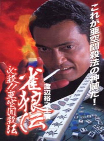 Póster de 雀狼伝　必殺！！亜空間殺法