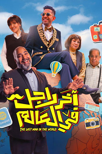 Póster de آخر رجل في العالم