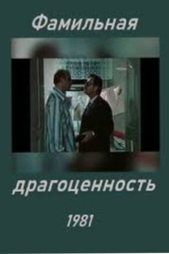 Póster de Фамильная драгоценность