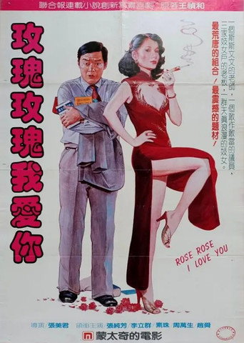 Póster de 玫瑰玫瑰我愛你