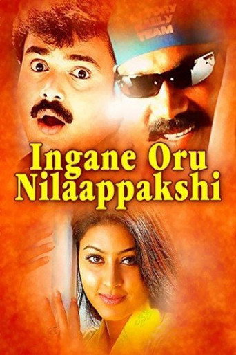 Póster de ഇങ്ങനെ ഒരു നിലാപക്ഷി