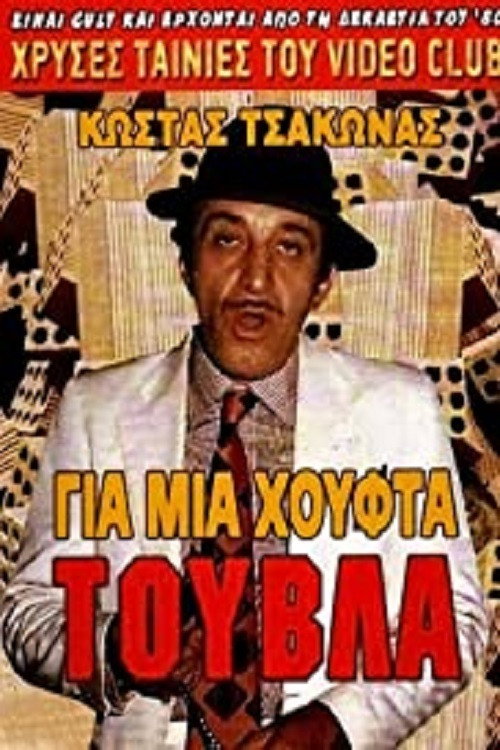 Póster de Για Μια Χούφτα Τούβλα