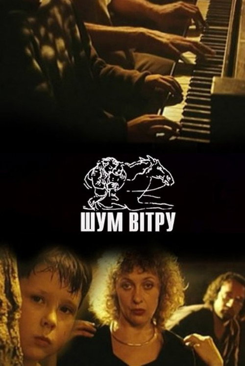 Póster de Шум вітру