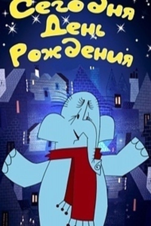 Póster de Сегодня день рождения
