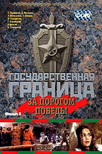 Póster de Государственная граница. Фильм 6. За порогом победы