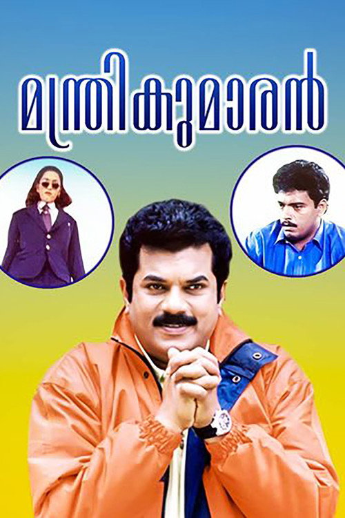 Póster de മന്ത്രികുമാരൻ