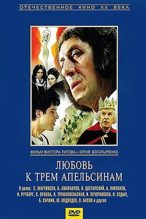 Póster de Любовта към трите портокала