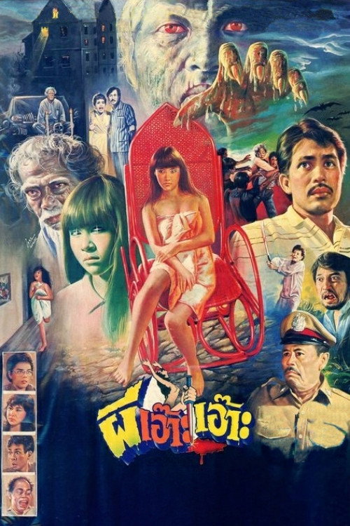 Póster de ผีเอ๊าะ เอ๊าะ