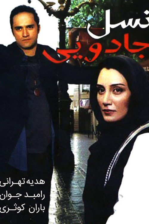 Póster de نسل جادویی
