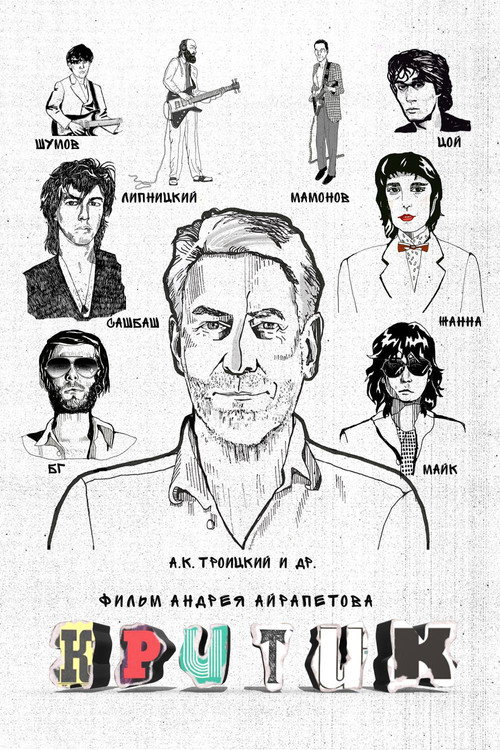 Póster de Критик