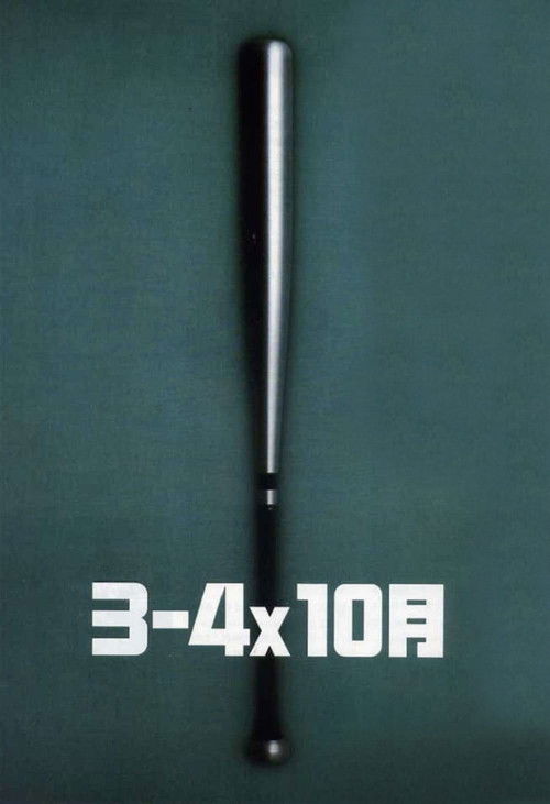 Póster de ３－４Ｘ１０月