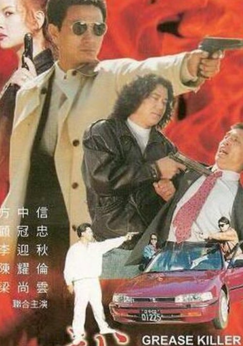 Póster de 威龍殺手