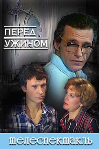 Póster de Перед ужином