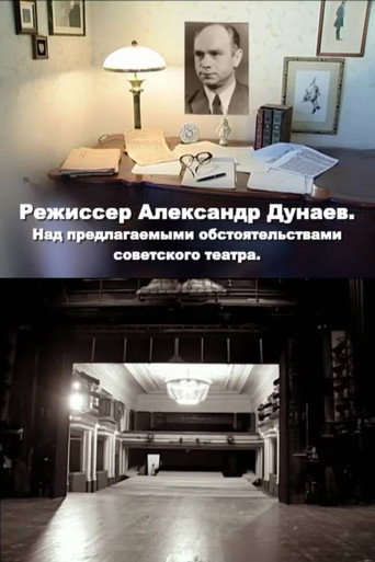 Póster de Режиссер Александр Дунаев. Над предлагаемыми обстоятельствами советского театра