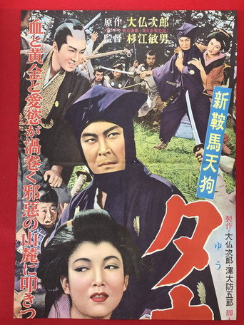 Póster de 新鞍馬天狗 夕立の武士