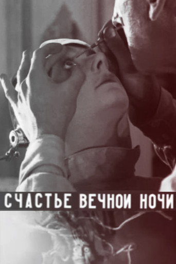 Póster de Счастье вечной ночи