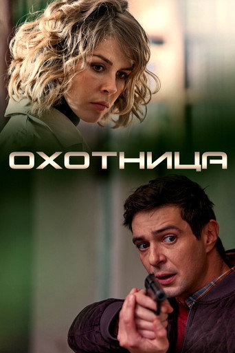 Póster de Охотница