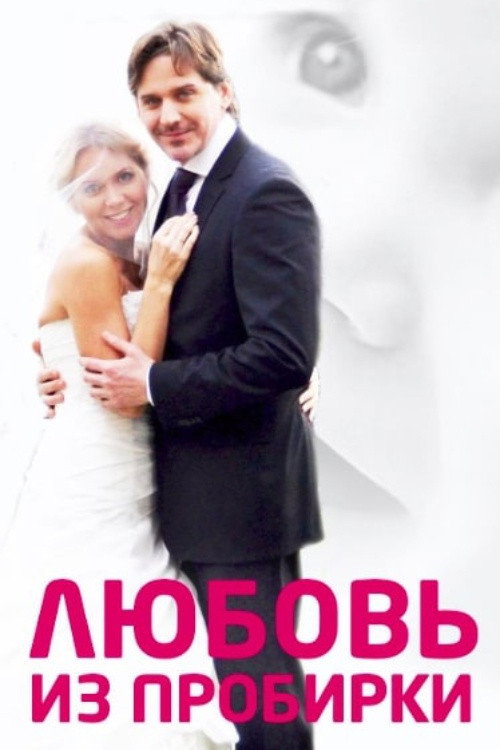 Póster de Любовь из пробирки
