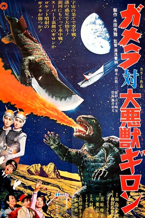 Póster de Gamera vs. Guiron