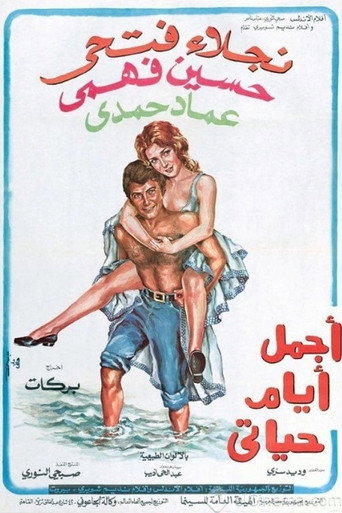 Póster de أجمل أيام حياتي