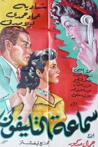 Póster de Samaeat Al-Telefone