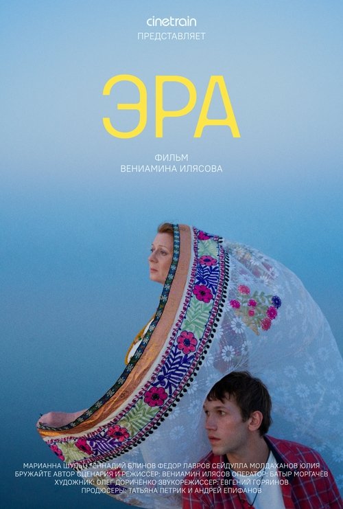 Póster de Эра