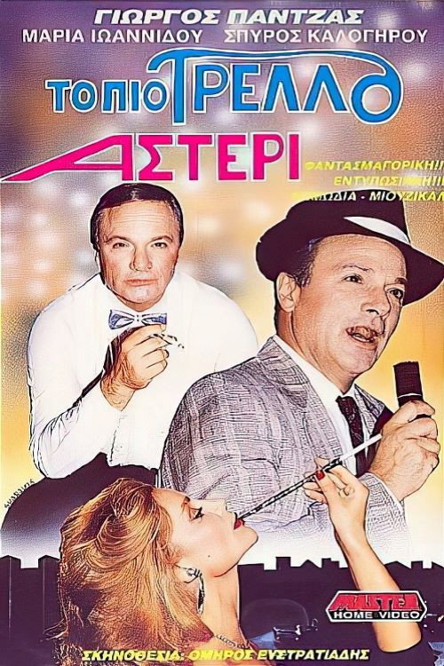 Póster de Το πιο τρελό αστέρι