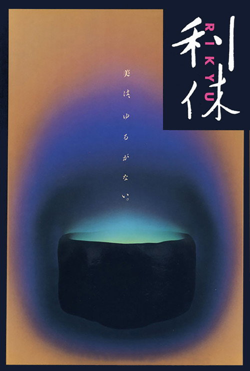 Póster de 利休