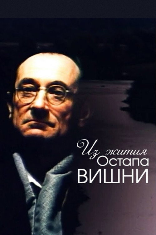 Póster de Із житія Остапа Вишні