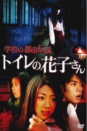 Póster de 学校の都市伝説 トイレの花子さん