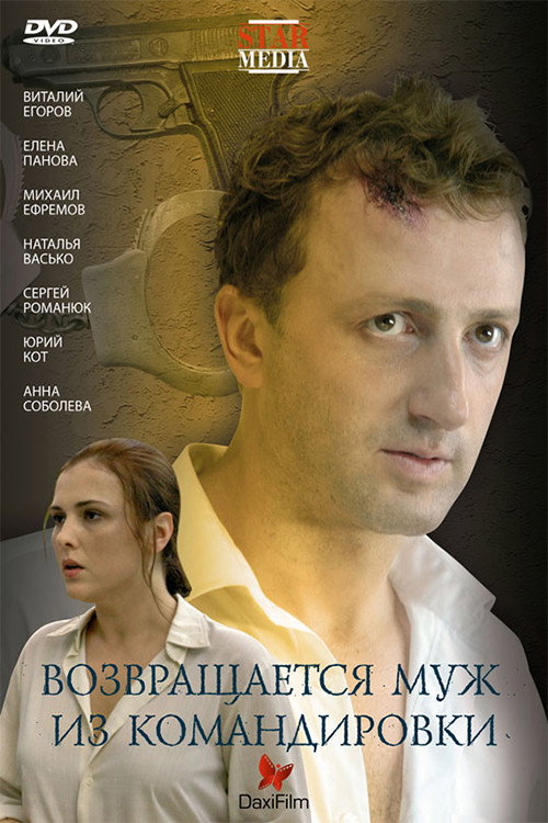 Póster de Возвращается муж из командировки