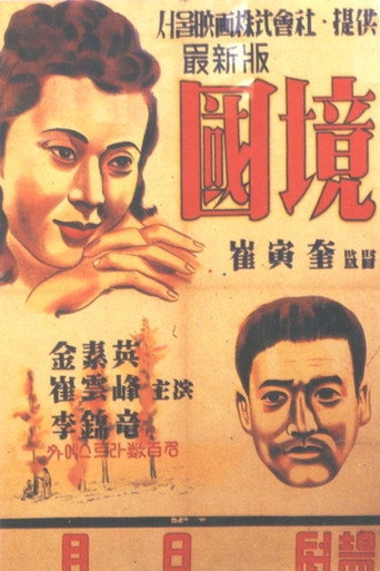 Póster de 국경